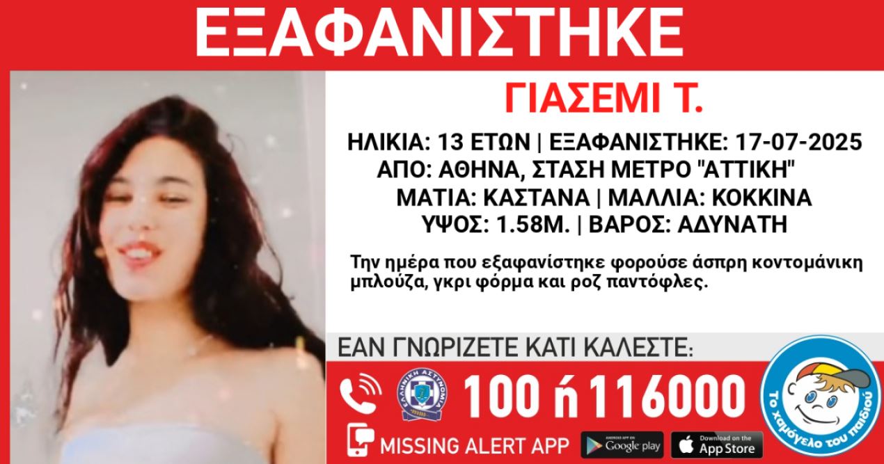 Χαμόγελο του Παιδιού: Συναγερμός για την εξαφάνιση 13χρονης από τον σταθμό του Μετρό «Αττική»