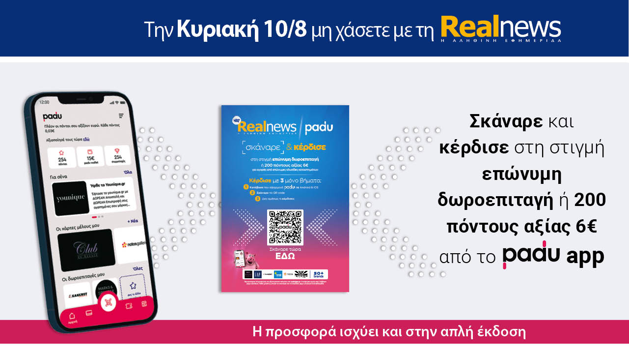 Σήμερα με τη Realnews: Σκάναρε & κέρδισε με το PaduApp