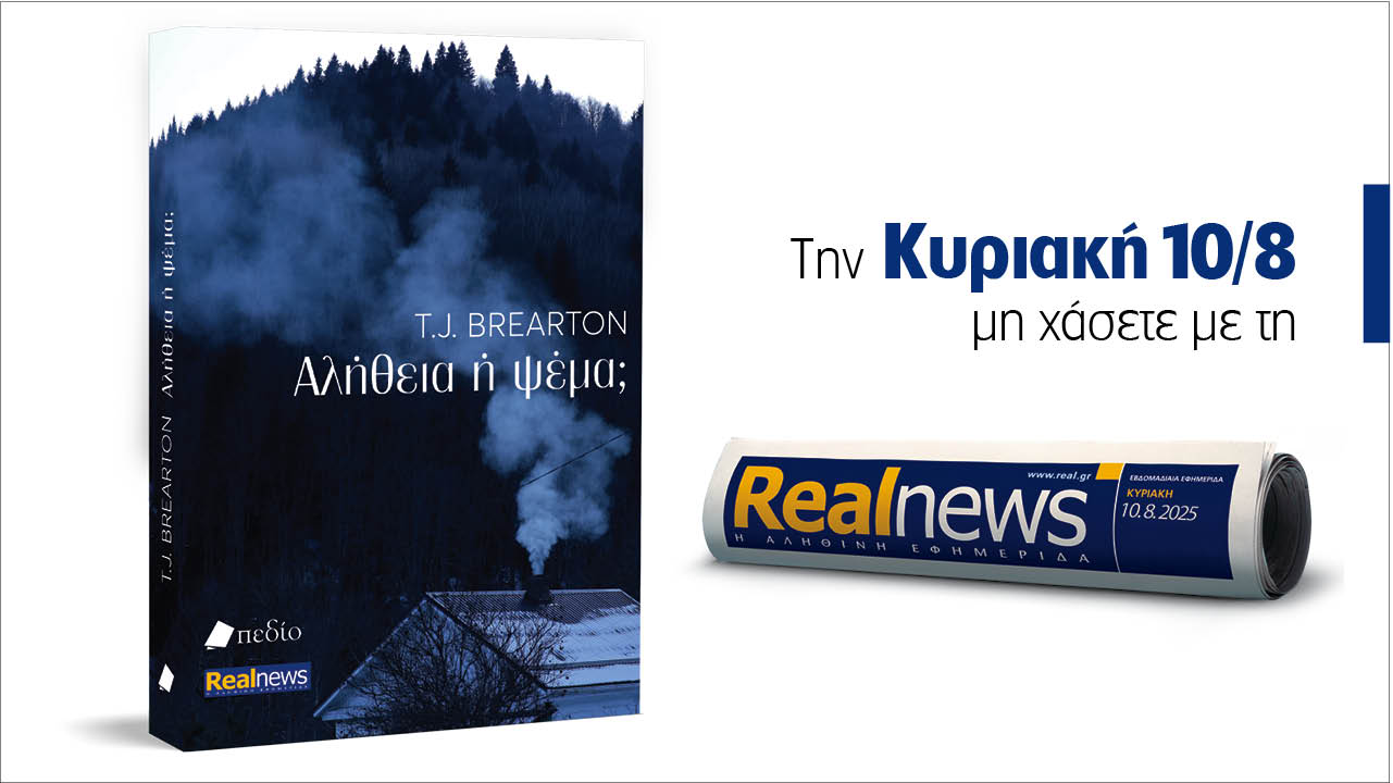 Σήμερα με τη Realnews: «Αλήθεια ή ψέμα;», ένα θρίλερ με καθηλωτική πλοκή από τον T.J. Brearton, συγγραφέα μπεστ σέλερ της Amazon