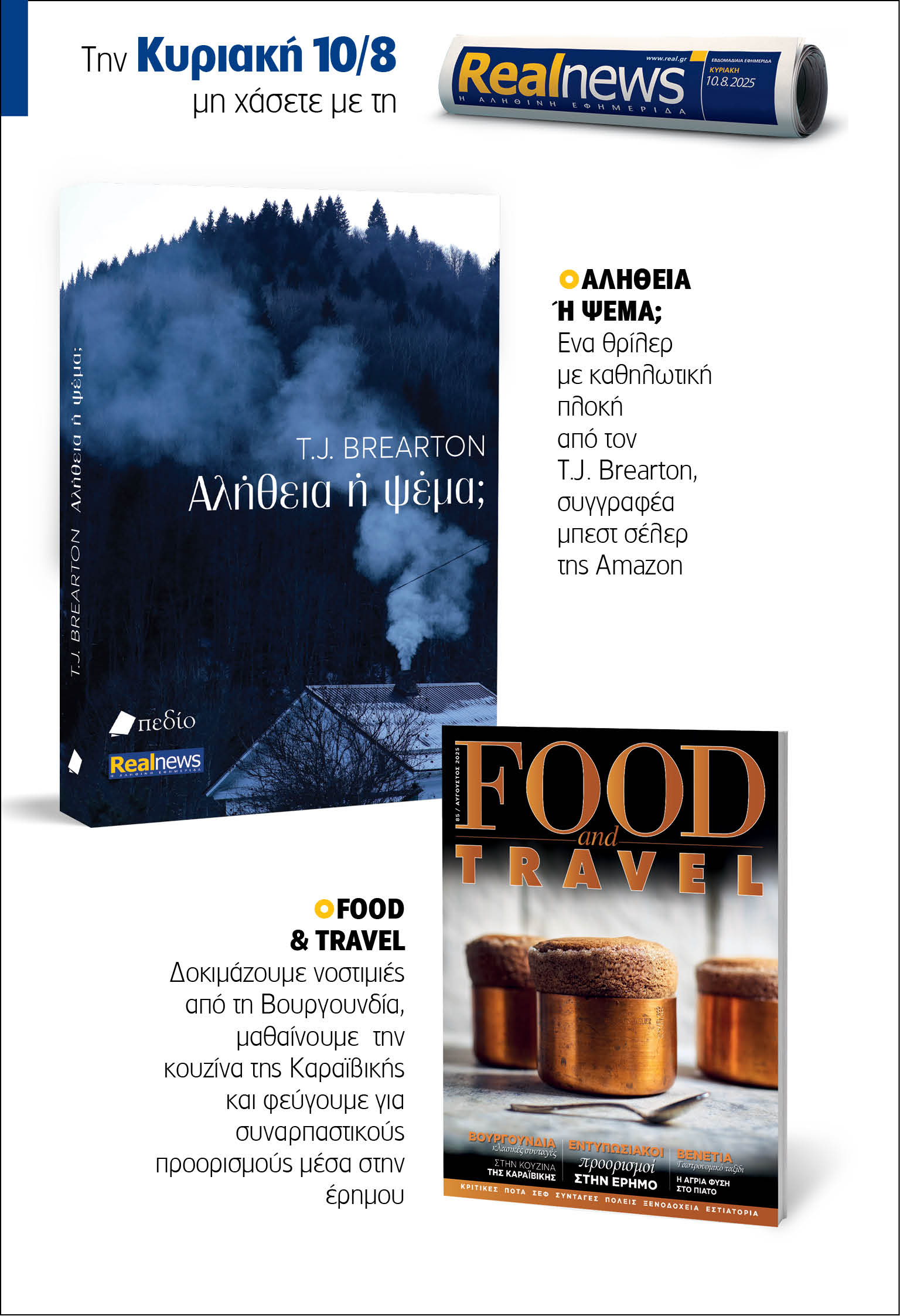 Σήμερα με τη Realnews: Αλήθεια ή ψέμα; του  T.J. Brearton – Mαζί Food & Travel