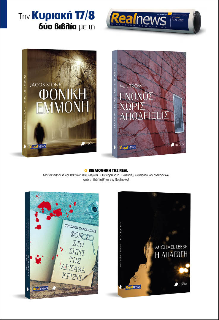 Σήμερα δύο βιβλία με τη Realnews