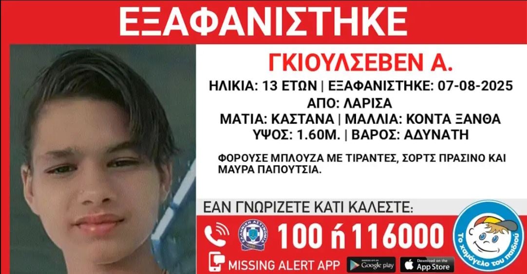 ΕΞΑΦΑΝΙΣΗ ΛΑΡΙΣΑ