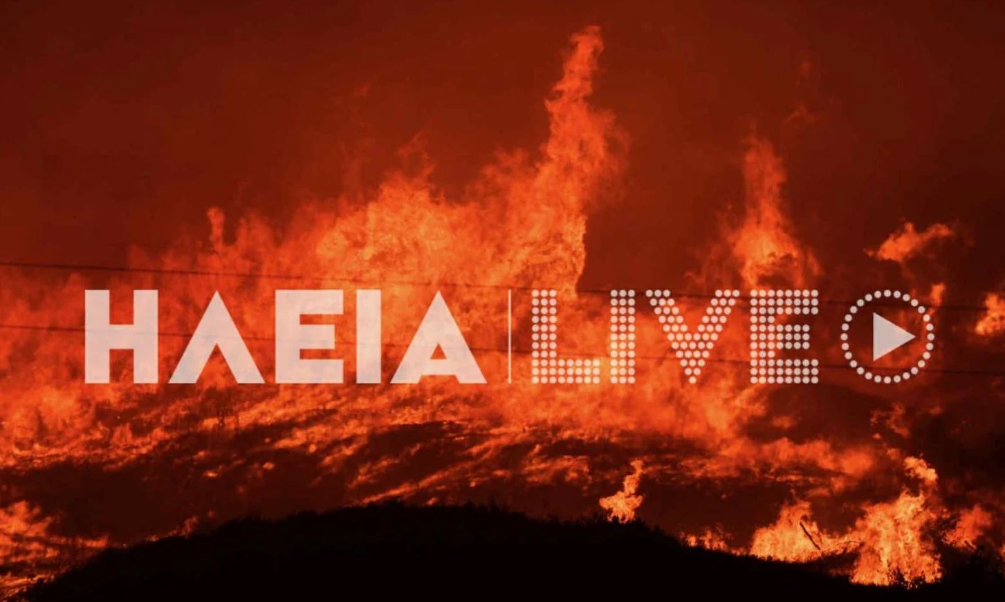 ΗΛΕΙΑ ΦΩΤΙΑ