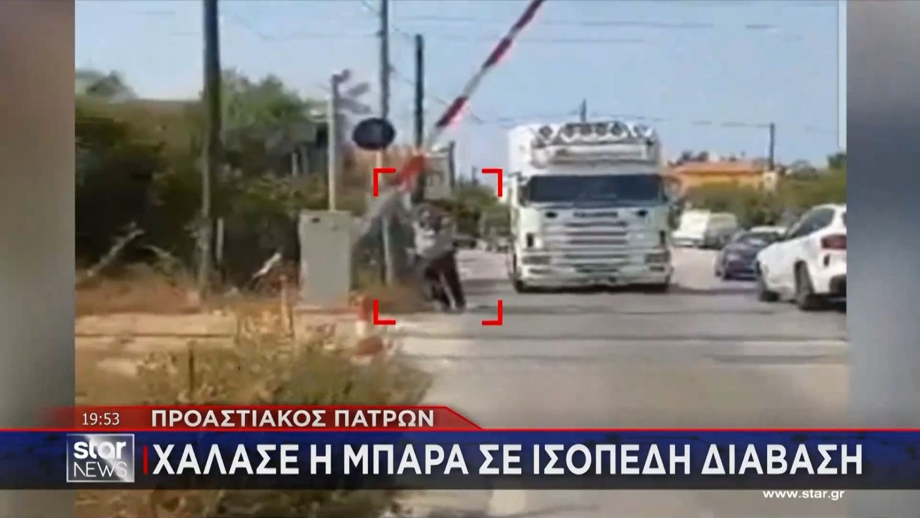 Πάτρα: Χάλασε η μπάρα σε ισόπεδη διάβαση – Την κρατούσε οδηγός για να περάσουν τα οχήματα