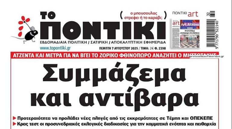Το Ποντίκι σήμερα Πέμπτη 7/8/2025