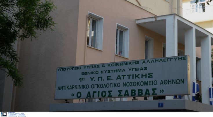 Νοσοκομείο Άγιος Σάββας
