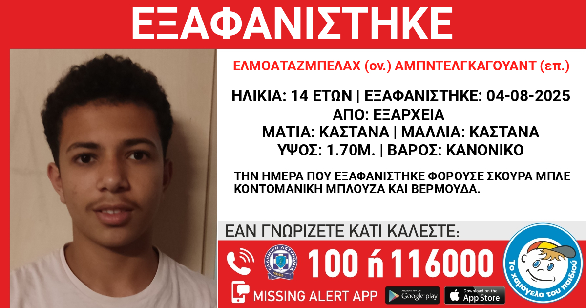 Συναγερμός για την εξαφάνιση 14χρονου από χώρο φιλοξενίας στα Εξάρχεια