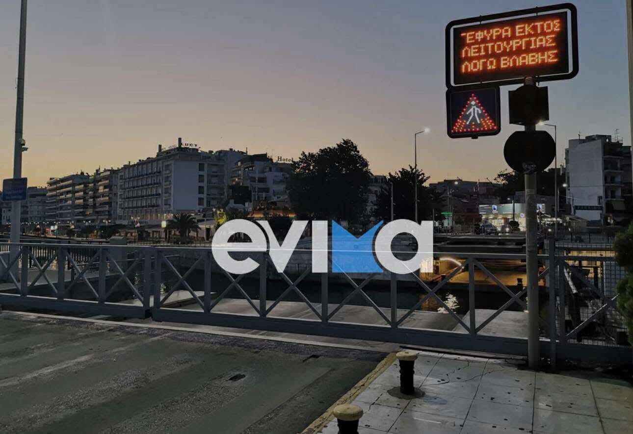 Χωρισμένη στα δύο η Χαλκίδα: «Κόλλησε» η παλιά γέφυρα του Ευρίπου – Πότε θα λειτουργήσει