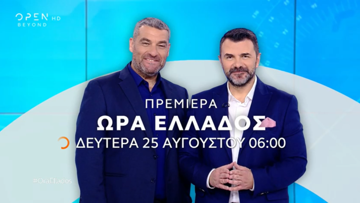 «Ώρα Ελλάδος» στο OPEN με τον Μάνο Νιφλή και τον Γιάννη Κολοκυθά - Δείτε το τρέιλερ της εκπομπής