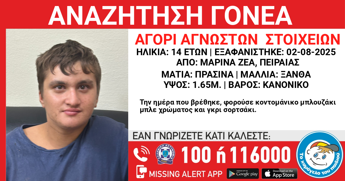 Πειραιάς: Στη δημοσιότητα τα στοιχεία 14χρονου που βρέθηκε να περιπλανιέται ασυνόδευτος στην Μαρίνα Ζέας – Αναζητούνται οι γονείς του
