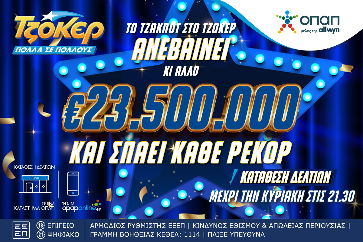 ΤΖΟΚΕΡ