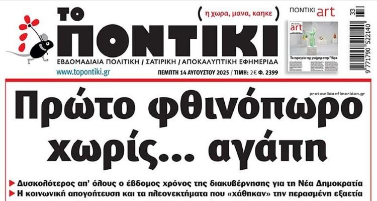 Το Ποντίκι σήμερα Πέμπτη 14/8/2025