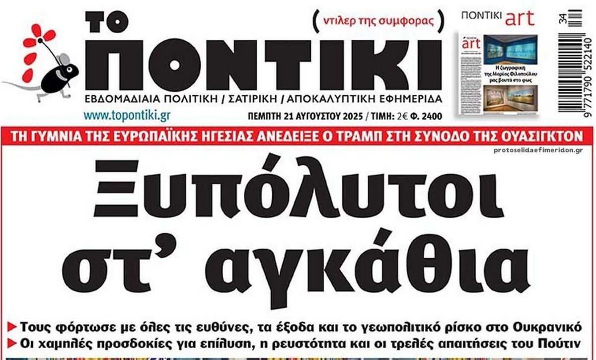 Το Ποντίκι σήμερα Πέμπτη 21/8/2025