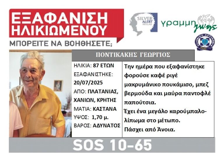 Χανιά: Συνεχίζονται οι έρευνες για τον εντοπισμό 87χρονου – Αγνοείται εδώ και 15 ημέρες