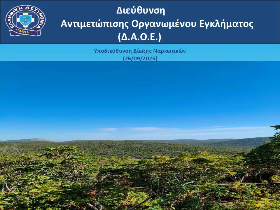 εγκληματική οργάνωση ναρκωτικών με κέρδη 8 εκατ. ευρώ
