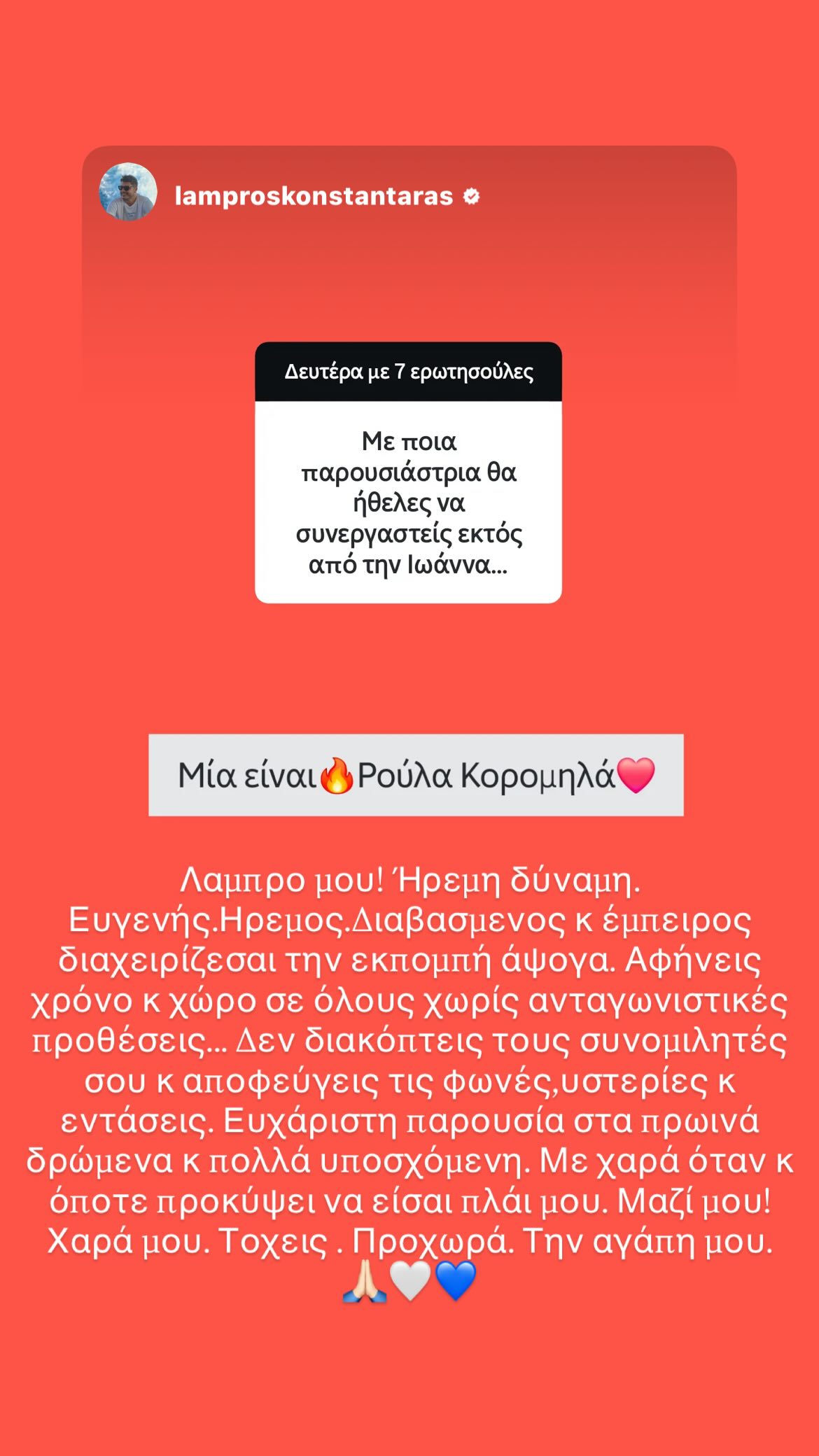Ρούλα Κορομηλά Λάμπρος Κωνσταντάρας