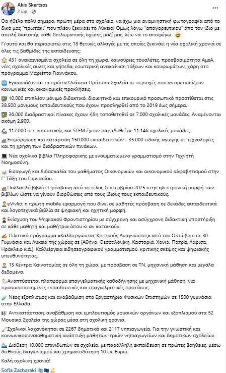 Άκης Σκέρτσος - ανάρτηση για εκπαίδευση