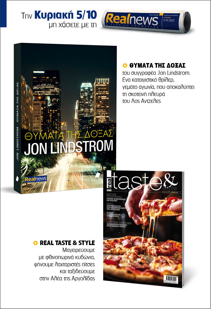 Σήμερα με τη Realnews: Θύματα της δόξας του Jon Lindstrom – Μαζί Real taste & style