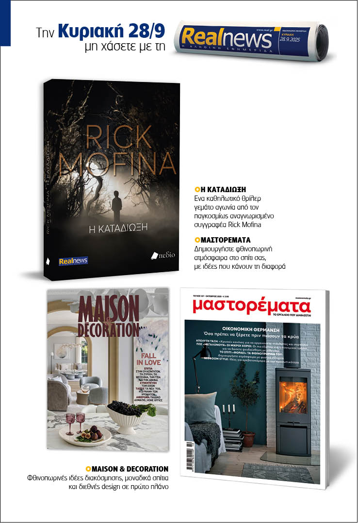 Σήμερα με τη Realnews: Η Καταδίωξη του Rick Mofina – Μαζί Μαστορέματα και Maison & Decoration