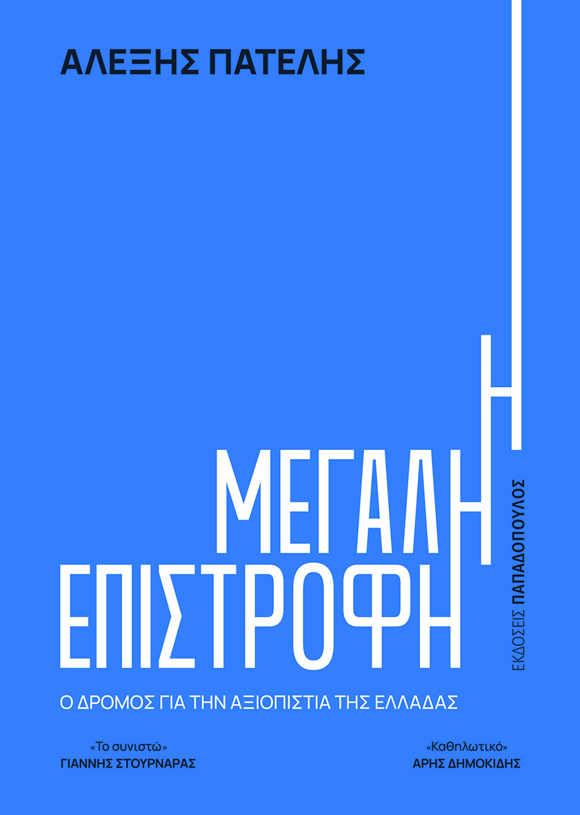 βιβλίο Αλέξη Πατέλη