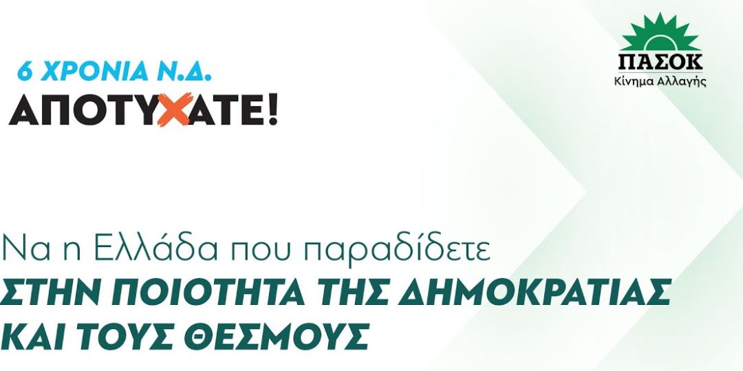 ΠΑΣΟΚ: «6 χρόνια ΝΔ – Αποτύχατε» – LIVE η συνέντευξη Τύπου