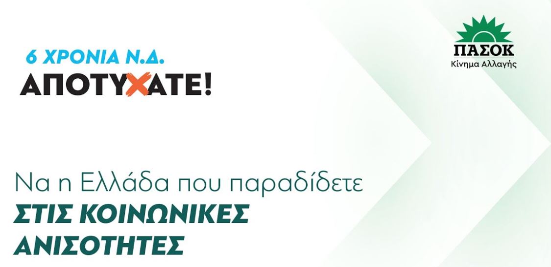 ΠΑΣΟΚ: «6 χρόνια ΝΔ – Αποτύχατε» – LIVE η συνέντευξη Τύπου