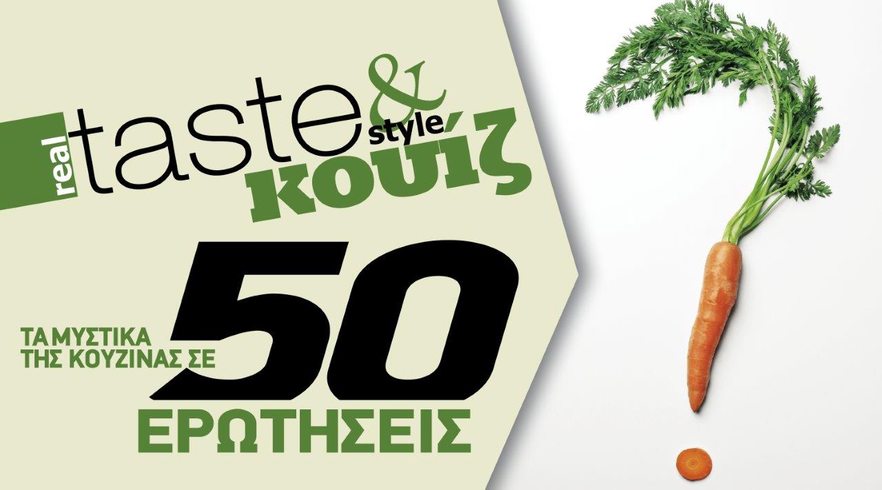 Στο real taste & style που κυκλοφορεί με τη Realnews