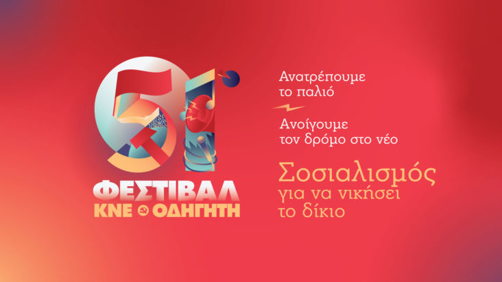 51ο Φεστιβάλ ΚΝΕ-Οδηγητή