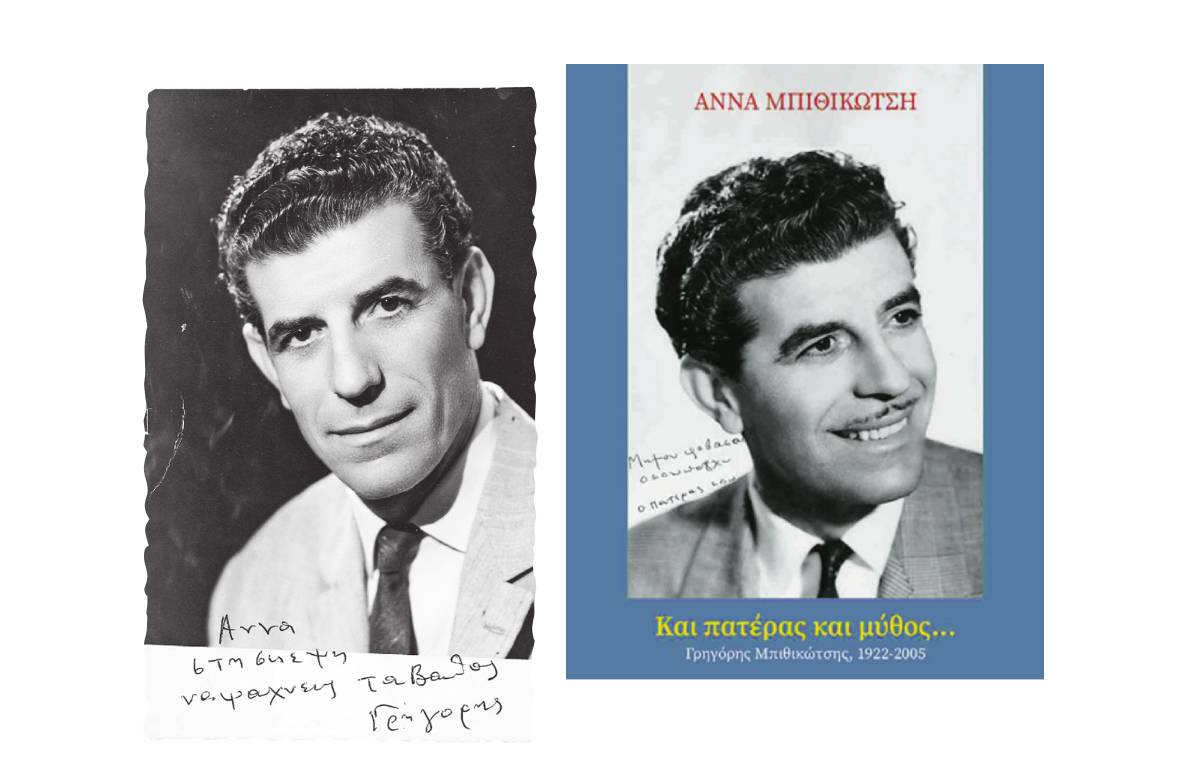 Γρηγόρης Μπιθικώτσης: Το βιβλίο-φόρος τιμής της κόρης του στον «σερ» του ελληνικού τραγουδιού