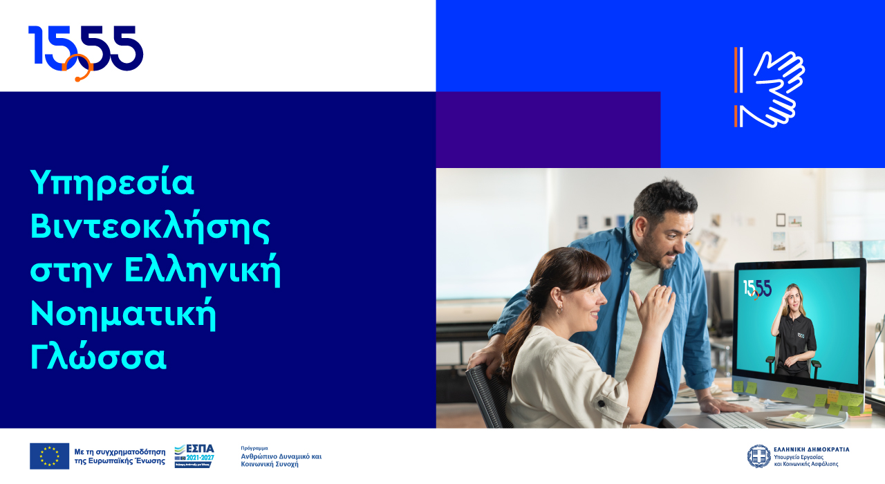 Βιντεοκλήση στην Ελληνική Νοηματική Γλώσσα: Nέα υπηρεσία του 1555