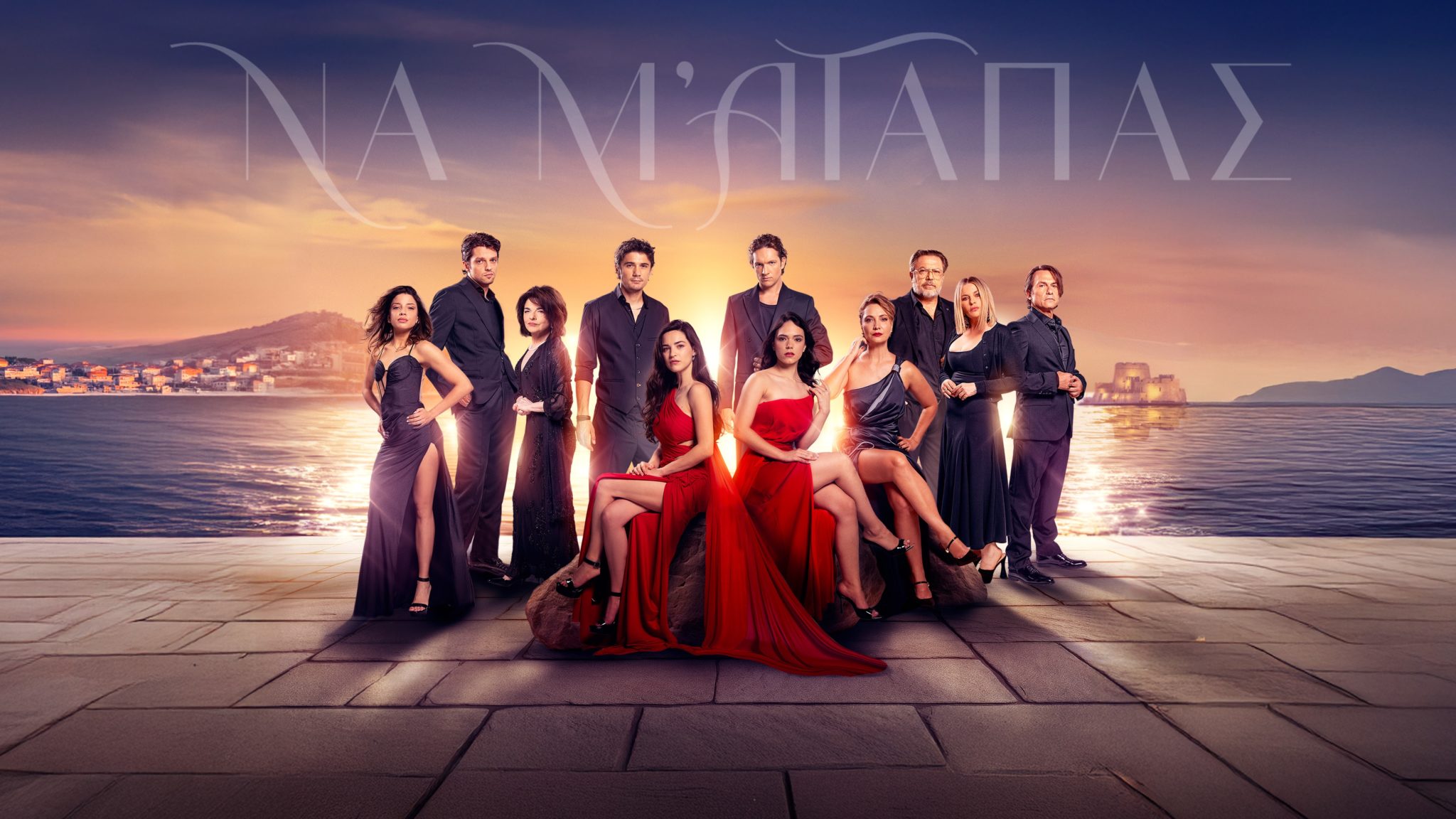 "Να μ' αγαπάς"