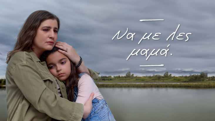 Nα με λες μαμά