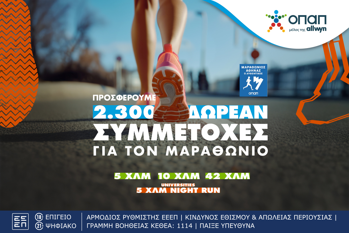 Τα καταστήματα ΟΠΑΠ γίνονται… αφετηρία για συμμετοχή στον Αυθεντικό Μαραθώνιο της Αθήνας –  Πώς θα διεκδικήσεις μία από τις 2.300 δωρεάν συμμετοχές που προσφέρει ο ΟΠΑΠ