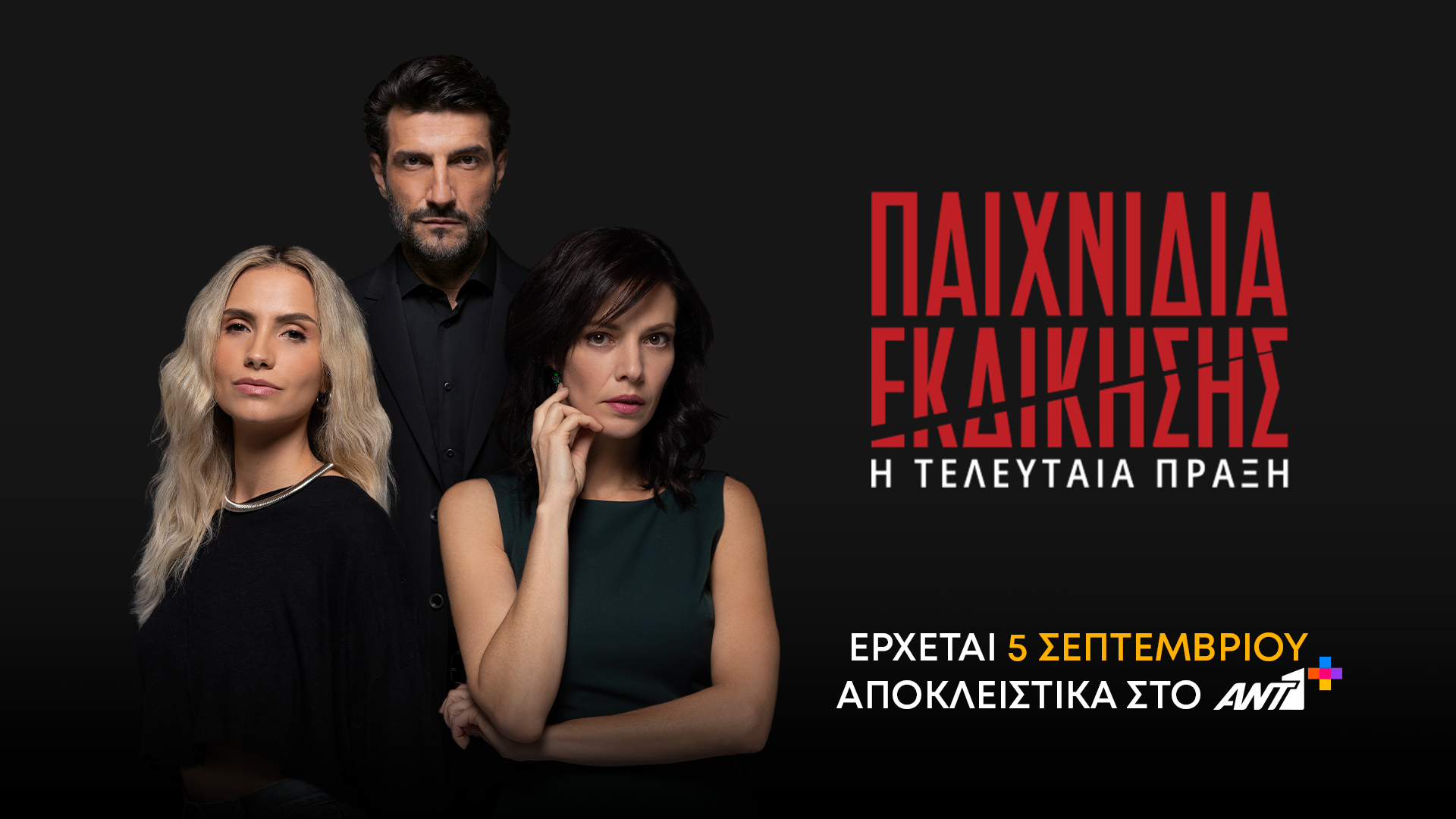 Παιχνίδια Εκδίκησης: Ο τελευταίος αποκαλυπτικός κύκλος έρχεται στον ΑΝΤ1+ την Παρασκευή 5 Σεπτεμβρίου