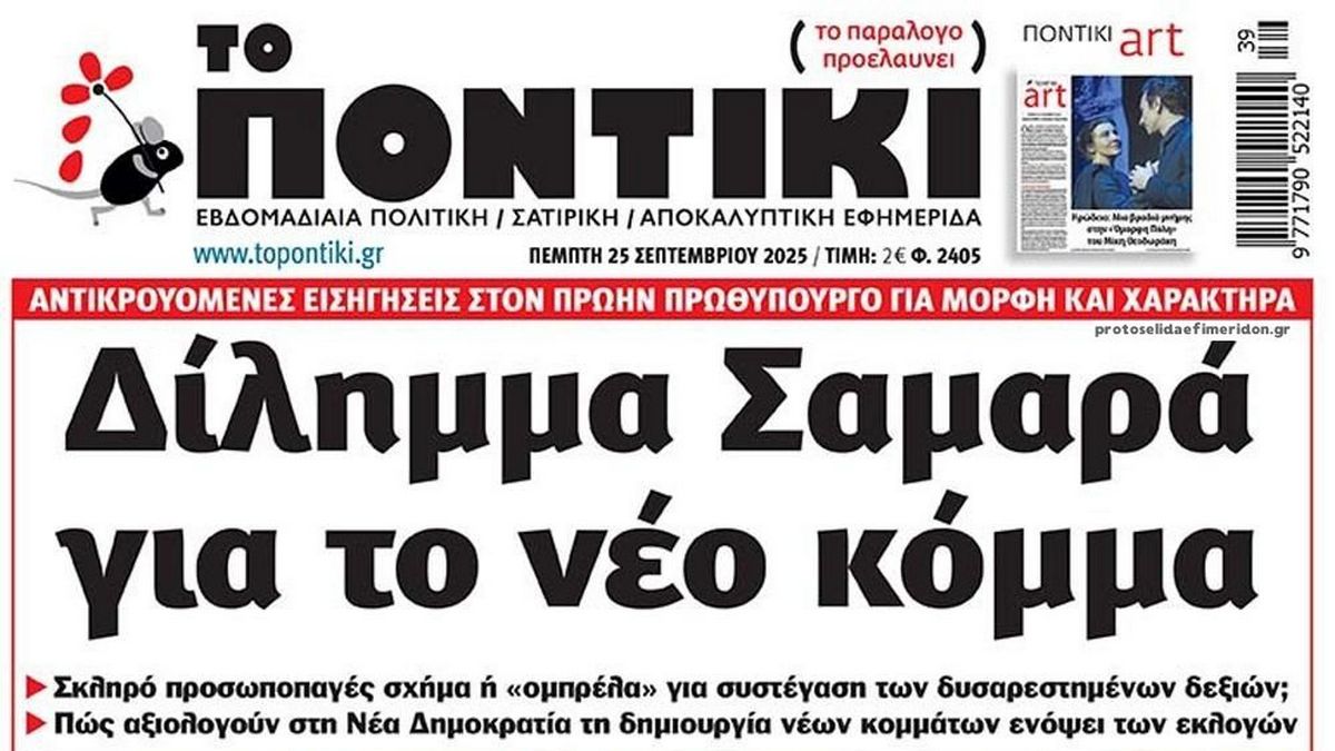 Το Ποντίκι σήμερα Πέμπτη 25/9/2025