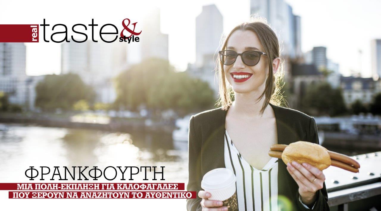 Στο real taste & style που κυκλοφορεί με τη Realnews