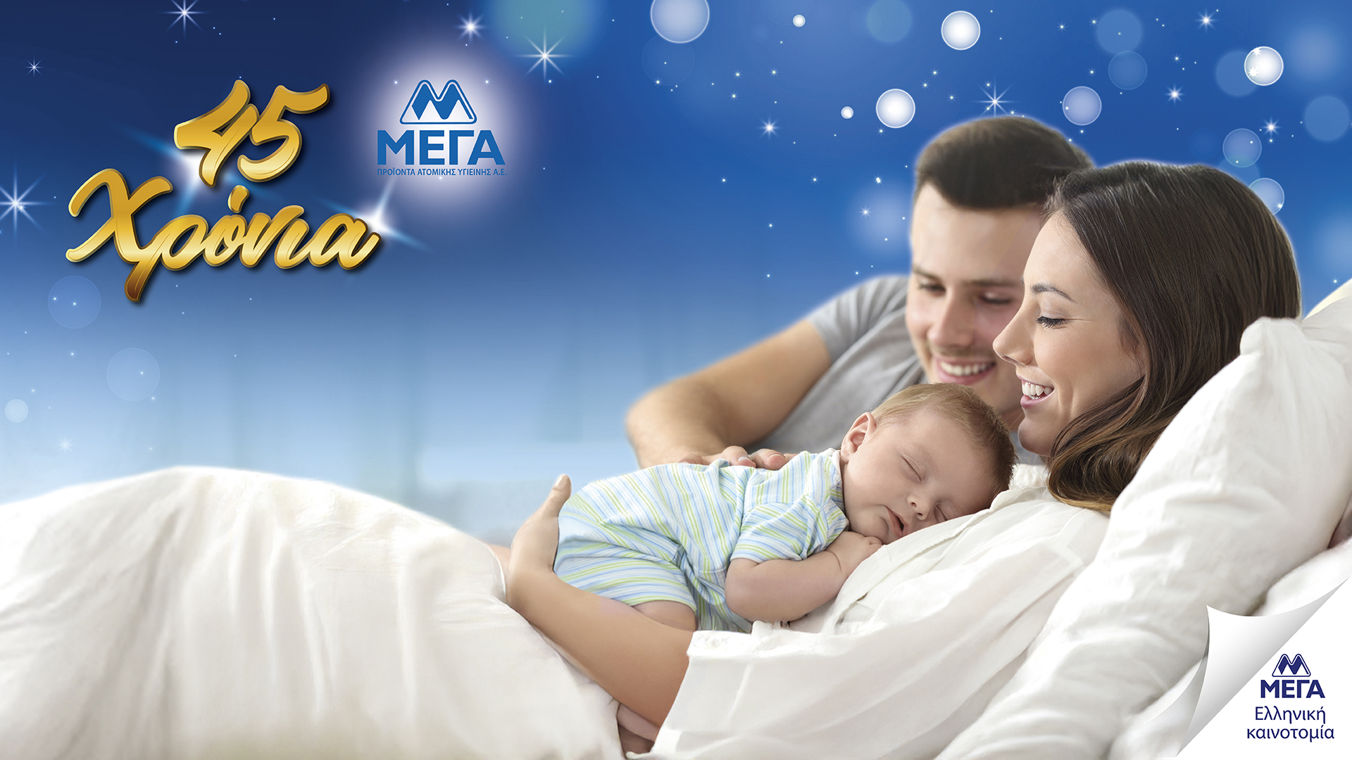 ΜΕΓΑ: 45 χρόνια ευθύνης, ποιότητας και καινοτομίας