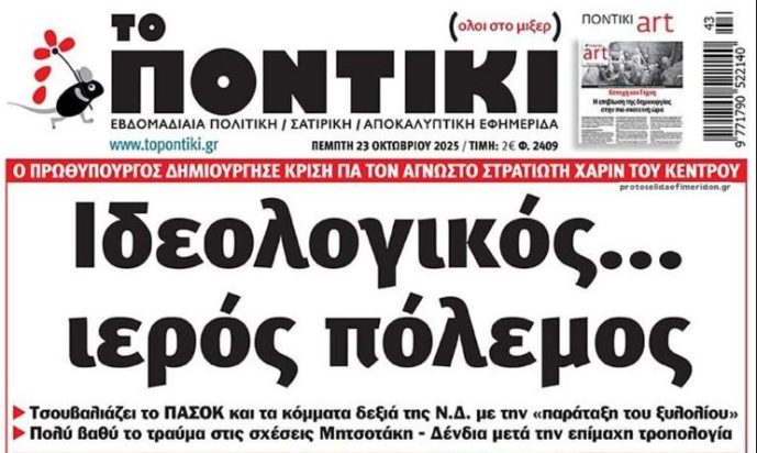 Το Ποντίκι
