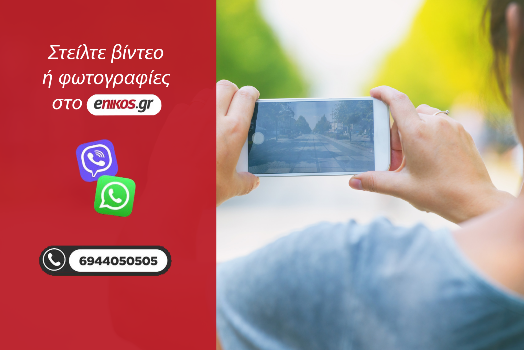 Στείλτε βίντεο ή φωτογραφίες στο enikos.gr – Αποθήκευσε αυτόν τον αριθμό 6944 05 05 05