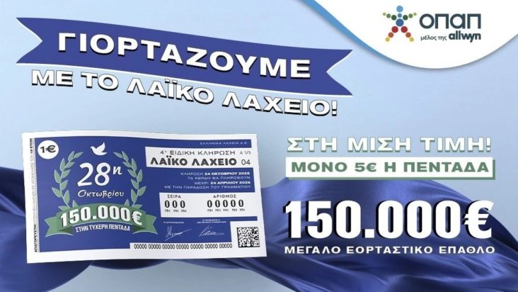 Λαϊκό Λαχείο