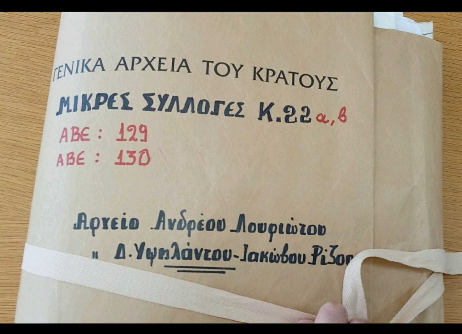 Πηγή Φακέλου: Γ.Α.Κ.