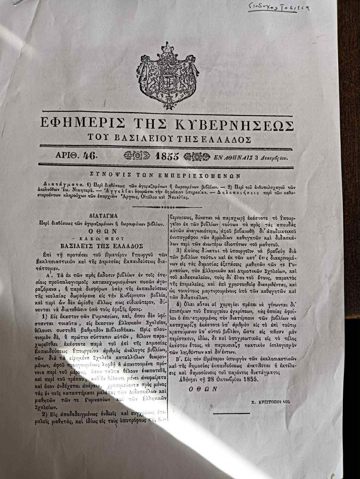 Πηγή: Εθνικό Τυπογραφείο (Ψηφιοποιημένη συλλογή ΦΕΚ)