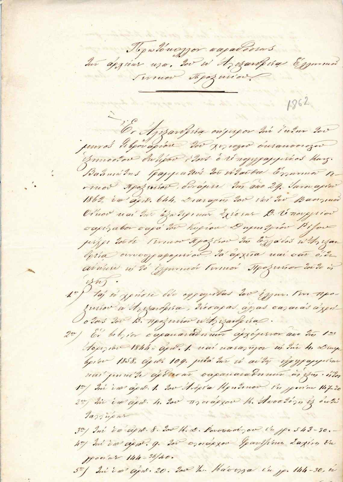 Η επίσημη επιστολή της παύσης του Δημήτρη Ρίζου Νερουλού / Πηγή Προσωπικής Αλληλογραφίας Δημήτρη Ρίζου Νερουλού: Ιστορική και Εθνολογική Εταιρεία της Ελλάδας / Εθνικό Ιστορικό Μουσείο