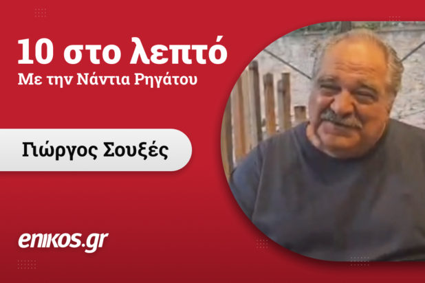 Γιώργος Σουξές
