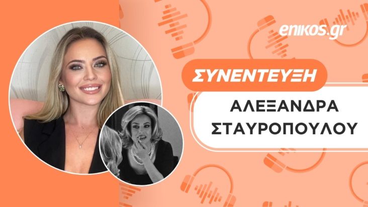 Αλεξάνδρα Σταυροπούλου συνέντευξη