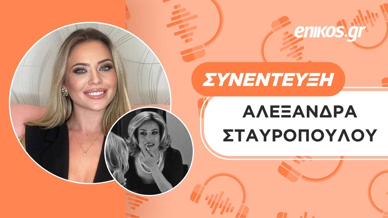 Αλεξάνδρα Σταυροπούλου συνέντευξη