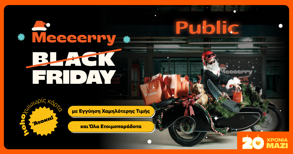Black Friday γίνεται… Merry Friday: Public με κορυφαία deals για κάθε ανάγκη