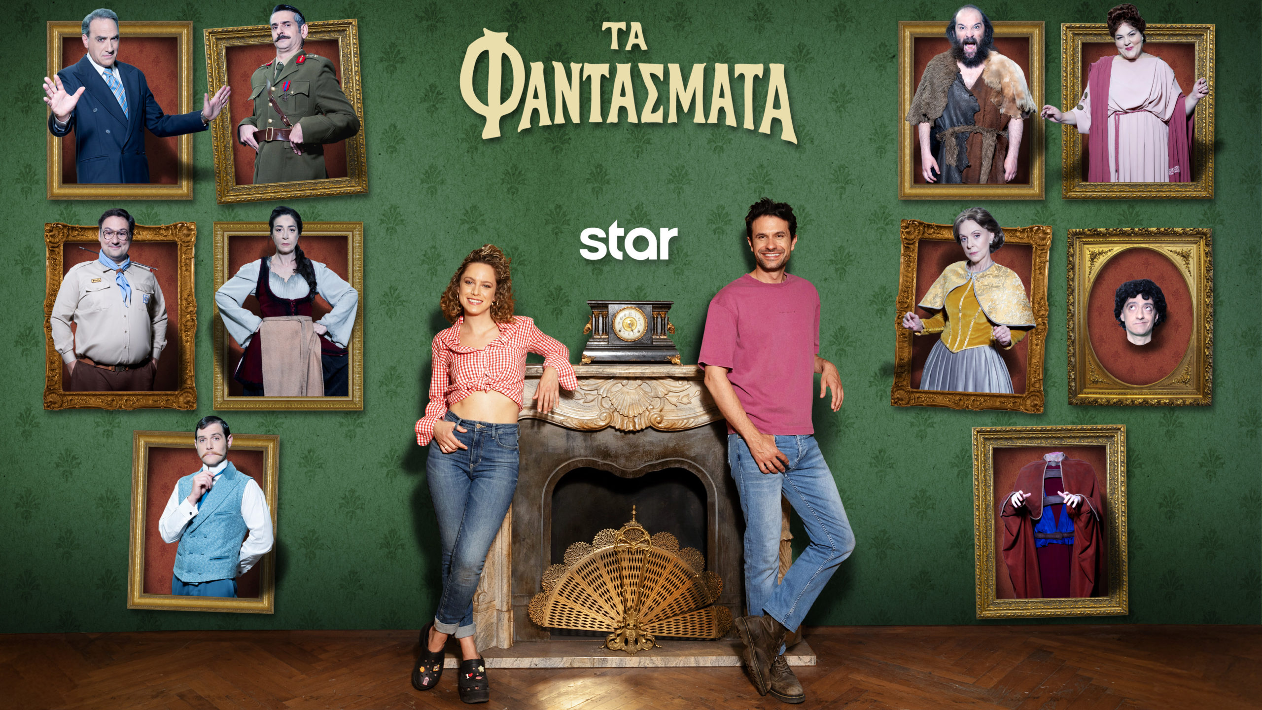 Τα Φαντάσματα: Τα μυστικά των περίτεχνων κοστουμιών τους