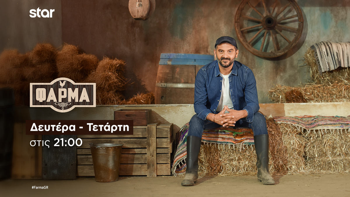 Φάρμα: Οι farmers πρέπει να τρυγήσουν και να πατήσουν σταφύλια με τον παραδοσιακό τρόπο