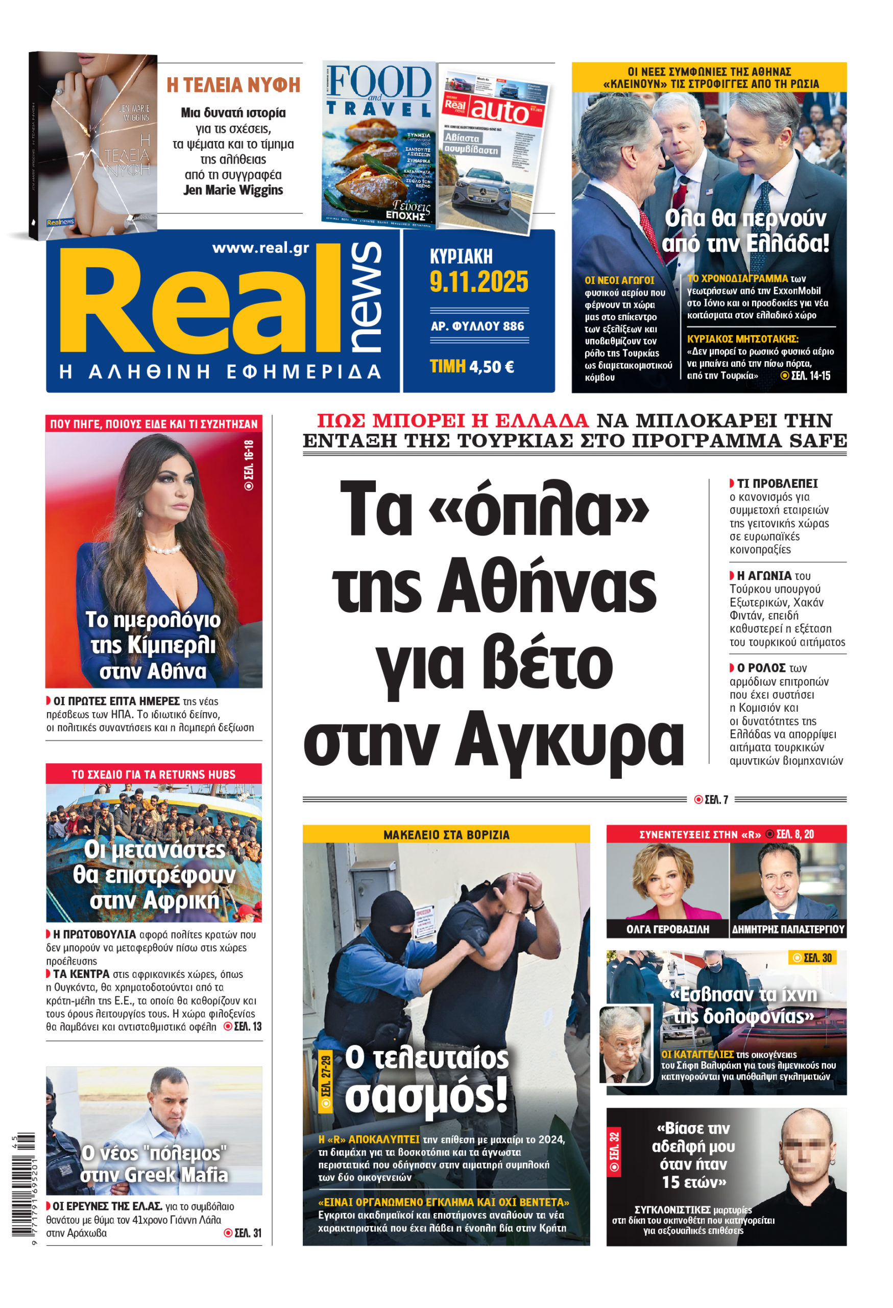 Η Realnews που κυκλοφορεί σήμερα